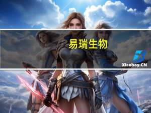 易瑞生物：体外诊断新产品价格体系急剧下滑等上半年净亏损6963.23万元同比盈转亏