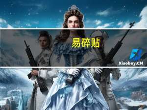 易碎贴（易碎）