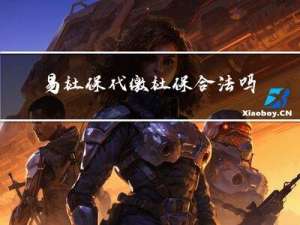 易社保代缴社保合法吗