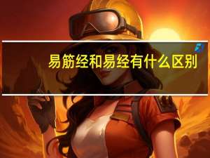 易筋经和易经有什么区别