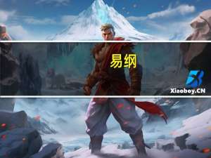 易纲：数字人民币在现有移动支付渠道中流通而不是取代