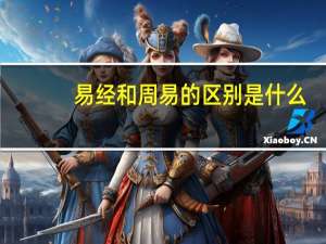 易经和周易的区别是什么