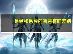 易经和易经的智慧有啥差别