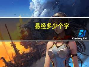 易经多少个字