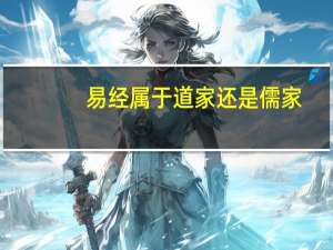 易经属于道家还是儒家