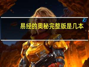 易经的奥秘完整版是几本