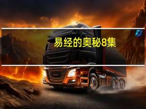 易经的奥秘8集（易经的奥秘8）