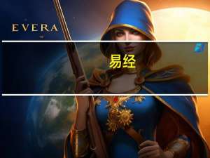 易经（关于易经的介绍）