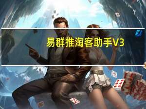易群推淘客助手 V3.2.1 Chrome版（易群推淘客助手 V3.2.1 Chrome版功能简介）