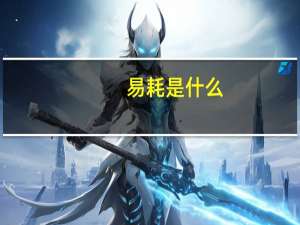 易耗是什么