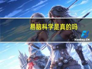 易脑科学是真的吗