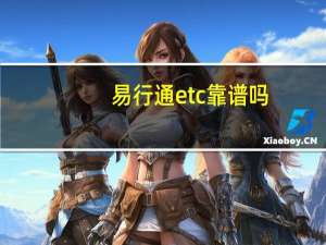 易行通etc靠谱吗