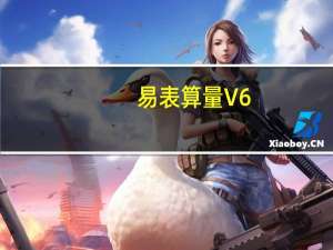 易表算量 V6.75 免费版（易表算量 V6.75 免费版功能简介）