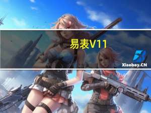易表 V11.0 官方最新版（易表 V11.0 官方最新版功能简介）