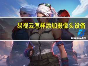 易视云怎样添加摄像头设备