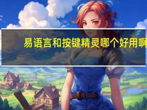 易语言和按键精灵哪个好用啊