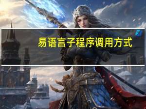 易语言子程序调用方式