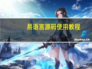 易语言源码使用教程