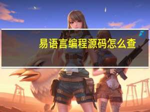 易语言编程源码怎么查