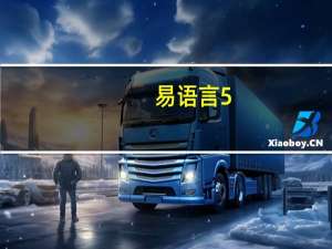易语言5.71完美补丁 V5.71 免费版（易语言5.71完美补丁 V5.71 免费版功能简介）