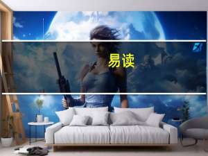 易读（关于易读的介绍）
