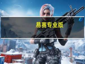 易赛专业版（易赛官网）