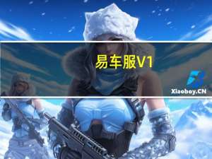 易车服 V1.0.0.0 官方版（易车服 V1.0.0.0 官方版功能简介）