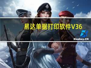 易达单据打印软件 V36.0.7 增强版（易达单据打印软件 V36.0.7 增强版功能简介）