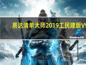 易达清单大师2019工民建版 V9.8.6 免费版（易达清单大师2019工民建版 V9.8.6 免费版功能简介）