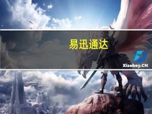 易迅通达（易迅传媒）