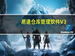 易速仓库管理软件 V3.2 官方最新版（易速仓库管理软件 V3.2 官方最新版功能简介）