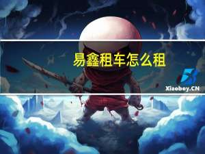 易鑫租车怎么租