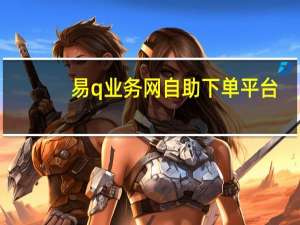易q业务网自助下单平台 - 24小时在线下单 抖音粉丝增加