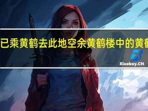 昔人已乘黄鹤去此地空余黄鹤楼中的黄鹤楼在哪里（昔人已乘黄鹤去中的昔人指的是谁）