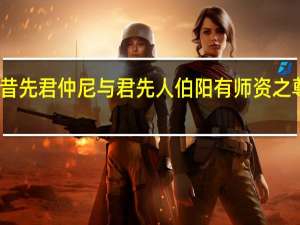 昔先君仲尼与君先人伯阳有师资之尊的昔（昔先君仲尼与君先人伯阳有师资之尊 这句话什么意思）