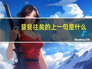 昔我往矣的上一句是什么