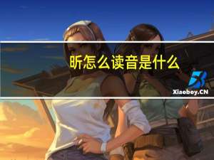 昕怎么读音是什么（昕怎么读）