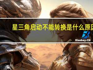 星三角启动不能转换是什么原因