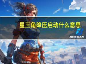 星三角降压启动什么意思