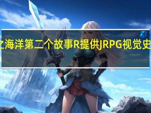 星之海洋第二个故事R提供JRPG视觉史速成课程