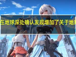 星云霓虹灯在地球深处确认发现增加了关于地球如何形成的争论