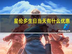 星伦多生日当天有什么优惠（生日当天有什么优惠）