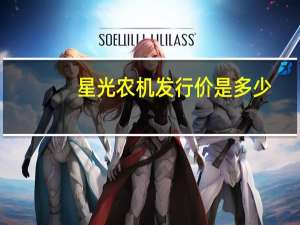 星光农机发行价是多少