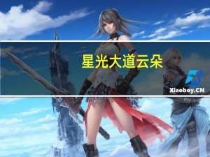 星光大道云朵（星光大道云飞近况）