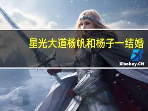 星光大道杨帆和杨子一结婚