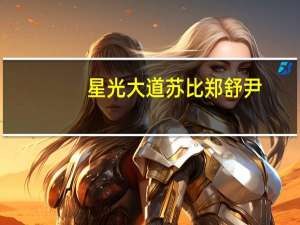 星光大道苏比郑舒尹（星光大道苏比）