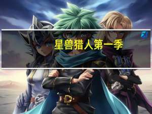 星兽猎人第一季（东阳-动画《星兽猎人》角色简介）