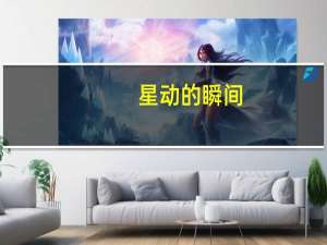 星动的瞬间（星动烟火）
