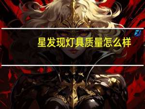 星发现灯具质量怎么样