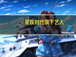 星娱时代旗下艺人